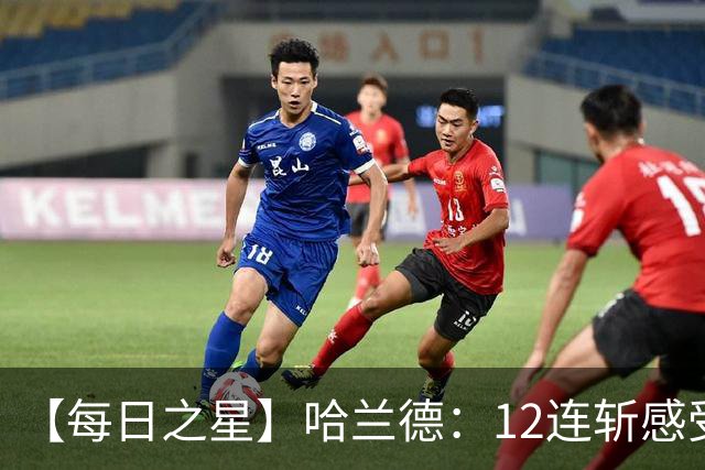 【每日之星】哈兰德：12连斩感受维京最强律动 金靴王座旁最冷酷的魔人挑战者
