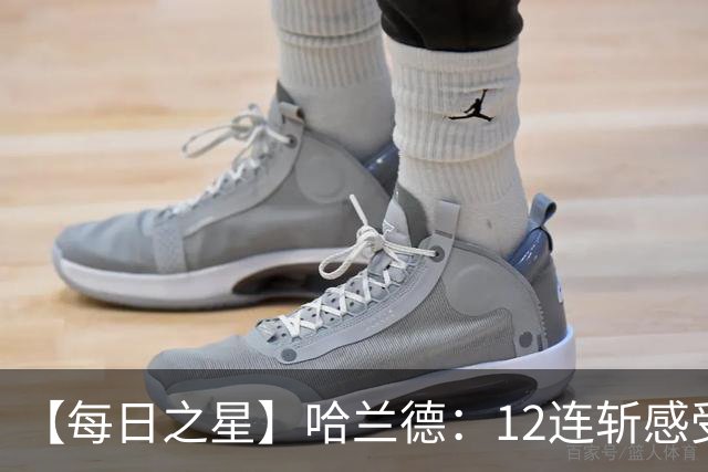 【每日之星】哈兰德：12连斩感受维京最强律动 金靴王座旁最冷酷的魔人挑战者
