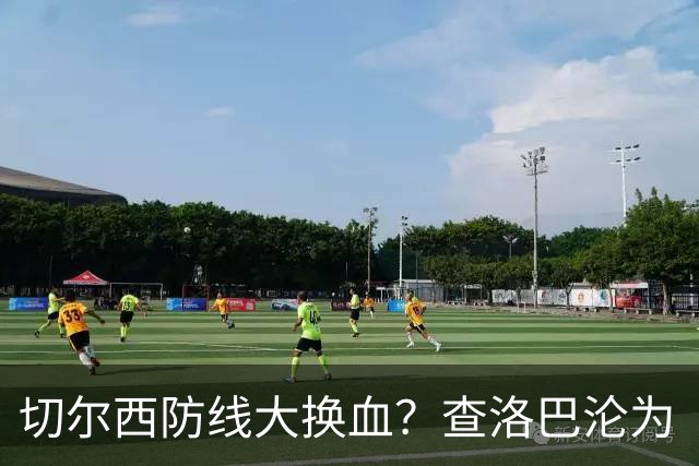 切尔西防线大换血？查洛巴沦为“可出售资产”，阿隆索为何对他没耐心最近切尔西球迷圈里炸开了锅