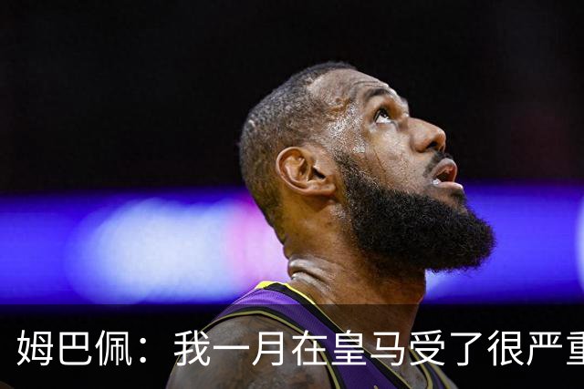姆巴佩：我一月在皇马受了很严重的伤 梅西过去现在未来都在进球
