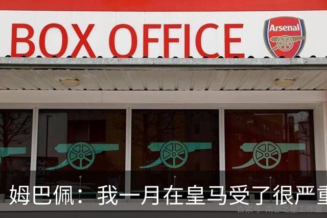姆巴佩：我一月在皇马受了很严重的伤 梅西过去现在未来都在进球
