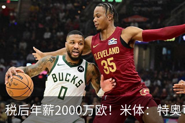 税后年薪2000万欧！米体：特奥可能回欧洲，意甲多队在找此类球员